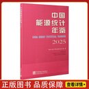 2025中国能源统计年鉴 2025中国能源统计年鉴