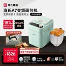 海氏（Hauswirt）A7变频全自动面包机家用多功能智能早餐和面发酵烘焙烤吐司一体机冰淇淋机限时补贴2026新升级七夕 A7浅绿色-变频技术
