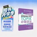 备考2026 新韩国语能力考试TOPIK必备语法 初级、中高级全收录