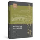 神道和近代日本国家主义的起源  从大国主神与天照大神的斗争史切入 钟以江著 三联书店出版