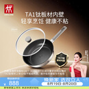 双立人（ZWILLING）【赵露思同款】TA1纯钛板材深煎锅超轻不粘平底锅煎蛋牛排锅26cm