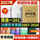 2027年考研英语一历年真题试卷考场排版左文右题2007年-2026年20年真题详细解析赠答题卡