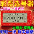 新款发财彩票选号器AI智能算法分析大乐透双色球选号器电子摇号器 【AI选号+8合1一体机】1个