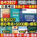 成美恩核心考点全攻略2026年临床医学检验技术考试指导教材26检验中级副高历年真题模拟试卷练习题章节 检验(中级)核心考点+5000题+冲刺试卷