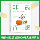 非药而愈：吃出健康的秘密(霍普金斯大学医学院生理学博士、临床营养学专家徐嘉教你吃出健康的减法饮食方式)