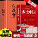【新版】红楼梦 乡土中国（全2册）精装足本足回完整无删减插画版 注释解析 初高中语文同步教材课外阅读 高一老师推荐阅读