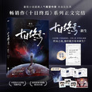 【现货·多重赠品】十日终焉11新生正版全套10钟鸣实体书 8因果印签7极道正版第6册白羊5万相4乐园3不息2迷城1囚笼自选 杀虫队队员番茄小说APP悬疑脑洞阅读榜9.8分无限流小说 【新书发售！】十日