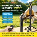 COMITOK库明拓POST适用大疆Pocket3/4/4P遥控自拍杆 Pocket无线遥控器 丢丢杆手持三脚架 一键跟拍 黑色