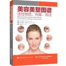美容美塑图谱：活性物质、剂量、用法 [德]格哈德·萨特尔 辽宁科学技术出版社