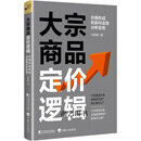 大宗商品定价逻辑 价格形成机制与走势分析实务 朱险峰著 中国市场出版社