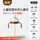 世喜奶瓶水杯配件直饮吸管嘴（吸管杯杯头直饮款）适配7.2cm口径瓶身