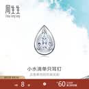 周生生Daily Luxe小水滴钻石耳钉单边 18K金梨形百搭通勤耳饰89769E定价