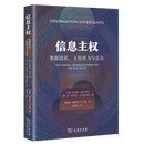 信息主权：数据隐私、主权权力与法治 [捷]拉迪姆·波尔卡克  [澳]丹·杰克尔·B.斯万特松 著 郑智航 雷海玲 于江磊 译 商务印书馆