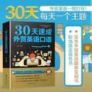 【新版】30天速成外贸英语口语 英语自学书 英语口语基础知识 国际贸易翻译务实英语 职场应用商务英语工具书