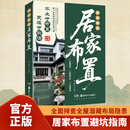 改造你的居家布置 图解识别对症调整 传统住宅布局家庭装修参考读物 改造你的居家布置