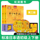 【官方正版】新版中日交流-标准日本语  上下册（第三版） 标准日本语初级(上下)