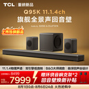 TCL回音壁 Q95K 11.1.4物理声道 双引擎低音舱 B&O 杜比全景声 T和弦 悬浮回声谷设计