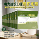 新版电力建设工程预算定额（2025年版）2025电力定额 电力建设工程概算定额（2025年版）电网工程建设预算编制与计算规定（2025年版）当天发货 预算10本套：电力建设工程预算定额（2025年版）