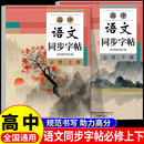 2026高中语文同步字帖必修上册下册配套人教版新教材同步字帖高一上下高中生练字临摹正楷书必背古诗文文言文必背古诗文72篇字帖 【高中语文同步2册】必修上册+必修下册