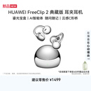 华为【七夕送礼】FreeClip 2 典藏版 耳夹耳机 开放式蓝牙无线耳机  适用苹果安卓手机 珠光银新品