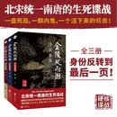 金陵风雨图全3册 汴京来客+四国谍战+生死归途 套装全三册 何慕继三国谍影后又一力作 北宋统一南唐的生死谍战