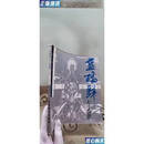 【二手9成新】 蓝桥驿七十四图 （货号a17~18) 图书