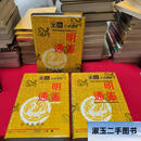 【二手9成新】文白对照全译《明通鉴》(全三册) 沈志华 改革出版