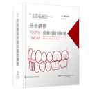 牙齿磨损控制与微创修复