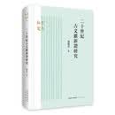 二十世纪古文献新证研究