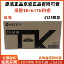 京瓷原装粉盒TK-6118 适用京瓷M4125idn复印机 碳粉 墨粉盒 一箱10支特惠价