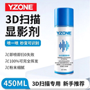 YZONE YZ-3160 3D自挥发扫描显影剂无残留三维扫描哑光显像剂3D打印无损检测喷剂450ml/罐