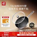 双立人（ZWILLING）【赵露思同款】SILVER TI II银光系列TA1钛板材深煎锅平底锅26cm