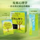 【京东定制刷边 樊登推荐】发展心理学 帮助你读懂孩子 理解自己 成就家庭