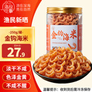 小海故事金钩海米 净重250g/罐 淡干虾米仁开洋 干货 源头直发