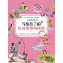 写给孩子的传奇故事阅读课：神话故事