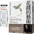 现货 花钱的艺术：打造富足人生的金钱心理学  平安文化 摩根．豪瑟港台原版书