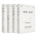 套装  巫鸿美术史分类文集（共4册）图像与媒材:中国绘画艺术+观念与叙事:宏观中国美术+地下的灵域:中国墓葬美术+信仰的外化:中古宗教美术