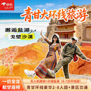 青甘环线【员工专享7-8日游 莫高窟自定含景区交通.西北的辽阔一眼心动+邂逅盐湖、戈壁沙漠与草原. 套餐一:6日游-住舒适3星;赠礼包和旅拍 西宁起止:7.6-8.31抵达团期 成人:自定莫高窟