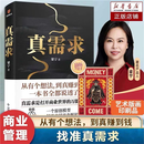 【全新正版】 真需求 梁宁作品 张泉灵 从有个想法到真赚到钱一本书全都说透 商业企业经营管理类书籍得到 官方标配 真需求