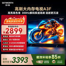 创维电视75A3F 75英寸电视机300Hz解码 2+64GB大内存 4K超高清 平板电视一级能效国家补贴智能家电