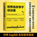 世界名校学子访谈录，李拓远等世界名校学子第一次揭秘考上名校的秘密