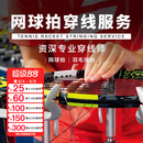 多多运动专业羽毛球拍穿线服务网球拍穿线服务异地穿线服务手工费 泰昂5600圆形硬线（可选颜色） 金牌穿线师（5年以上经验）