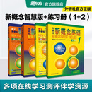 新东方 【智慧版】新概念英语1234全套新版教材学生用书 【智慧版】新概念英语+练习册（1-2）