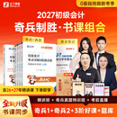 之了27新版抢先学 奇兵制胜1+2】之了课堂2027年初级会计师马勇教材考点详解真题点拨学考要点网课题库职称考试书备考实务和经济法基础初会快骑兵致胜知了2026 分批发货】27新版初级奇兵制胜1+2