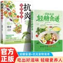 全2册一学就会的轻糖食谱+抗炎食物清单正版一本搞定健康美味营养搭配低脂烹饪科学控糖简单易上手书美食大赛健康饮食抗炎饮食独居健康饮食