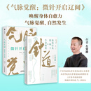 气脉觉醒+针道 微针开启辽阔 极简针灸视域下的生命密码 中医针灸养生 左常波等 著 保健 唤醒身体自愈力 中国医学 中信书店 预售 2册