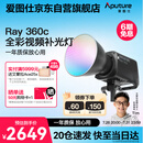 爱图仕（Aputure）艾蒙拉 Ray 360c 直播补光灯 360W全彩氛围发丝灯 直播间美颜打光灯 短视频摄影摄像常亮灯