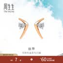周生生七夕礼物 钻石耳钉DailyLuxe幻彩18K金V字丝带彩金耳饰93271E定价