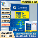 维克多老师推荐2026最新官方正版新高中英语词汇（部分产品附赠默写本）套餐可选 新高中英语词汇