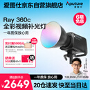 爱图仕（Aputure）艾蒙拉 Ray 360c 直播补光灯 360W全彩氛围发丝灯 直播间美颜打光灯 短视频摄影摄像常亮灯
